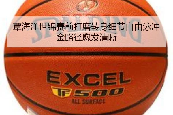 覃海洋世锦赛前打磨转身细节自由泳冲金路径愈发清晰 | www.hthbet.comapp